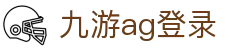 九游ag登录|AG百家乐登陆 - (中国)钦州九游ag登录咨询集团有限公司欢迎您